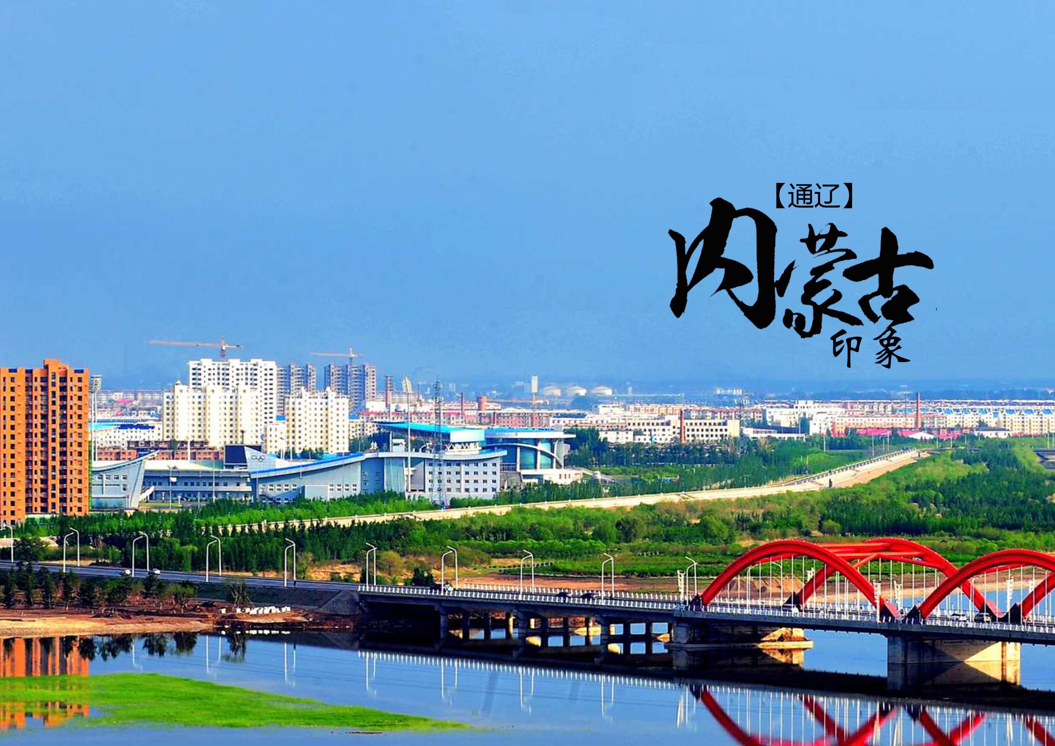 通辽之韵，城市风采展现